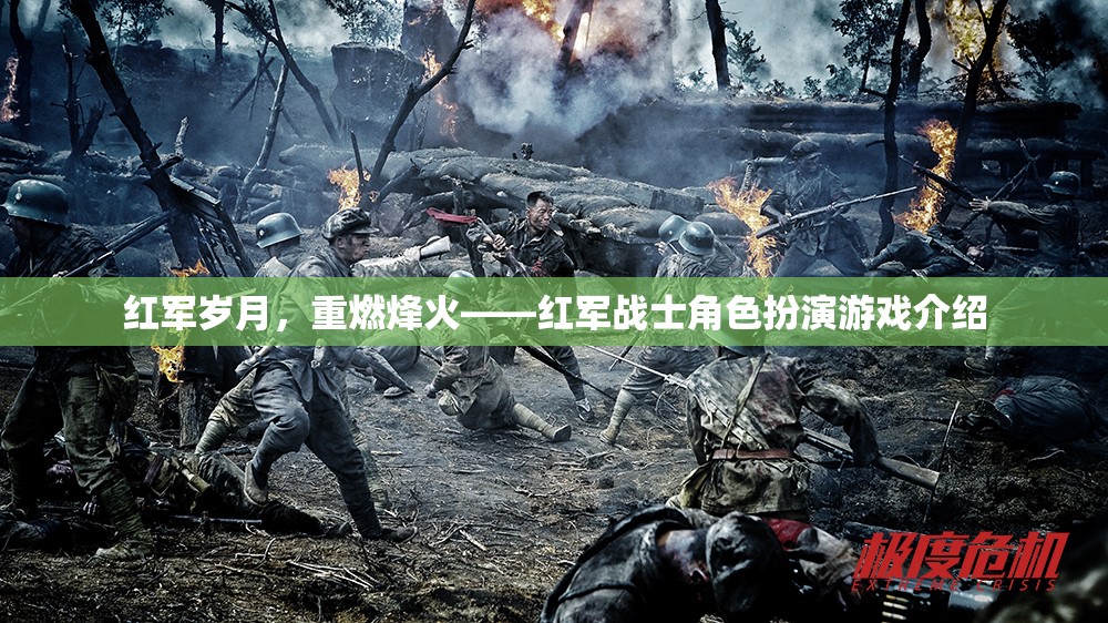 重燃烽火，紅軍歲月角色扮演游戲深度解析  第1張