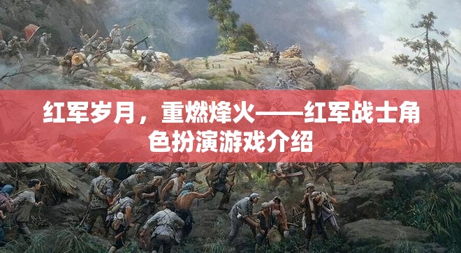 重燃烽火，紅軍歲月角色扮演游戲深度解析  第2張