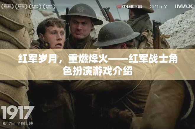 重燃烽火，紅軍歲月角色扮演游戲深度解析  第3張