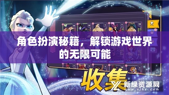 解鎖游戲世界的無(wú)限可能，角色扮演秘籍指南