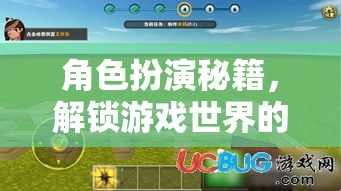 解鎖游戲世界的無(wú)限可能，角色扮演秘籍指南