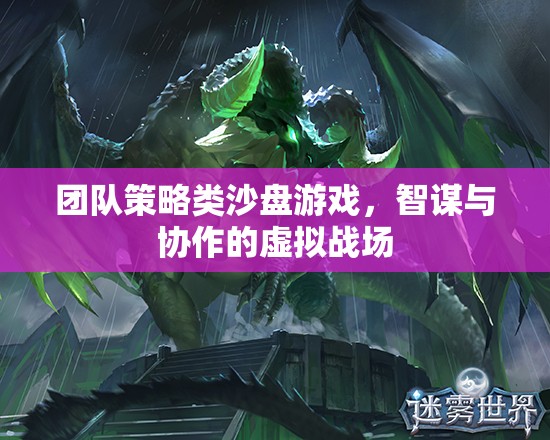 團(tuán)隊(duì)策略類沙盤游戲，智謀與協(xié)作的虛擬戰(zhàn)場