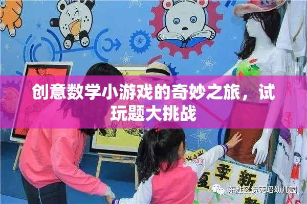 創(chuàng)意數(shù)學(xué)小游戲的奇妙探險(xiǎn)，試玩題大挑戰(zhàn)