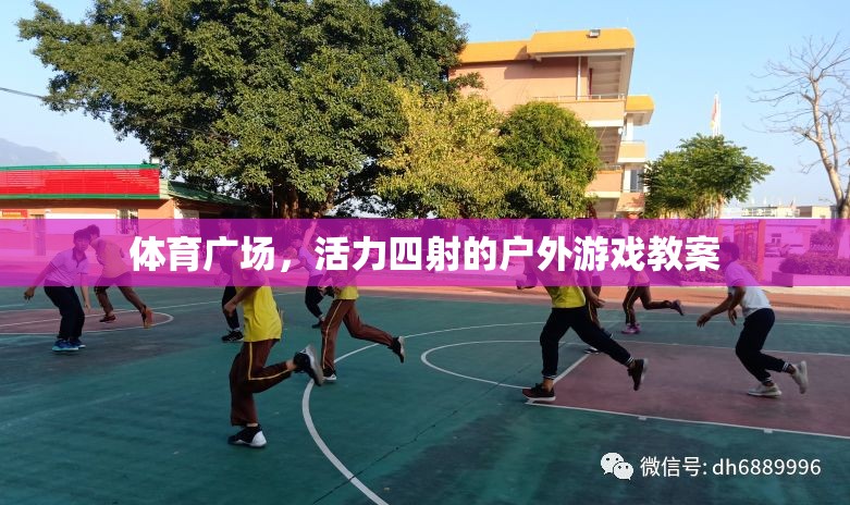 活力四射，體育廣場戶外游戲教案