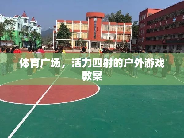 活力四射，體育廣場戶外游戲教案