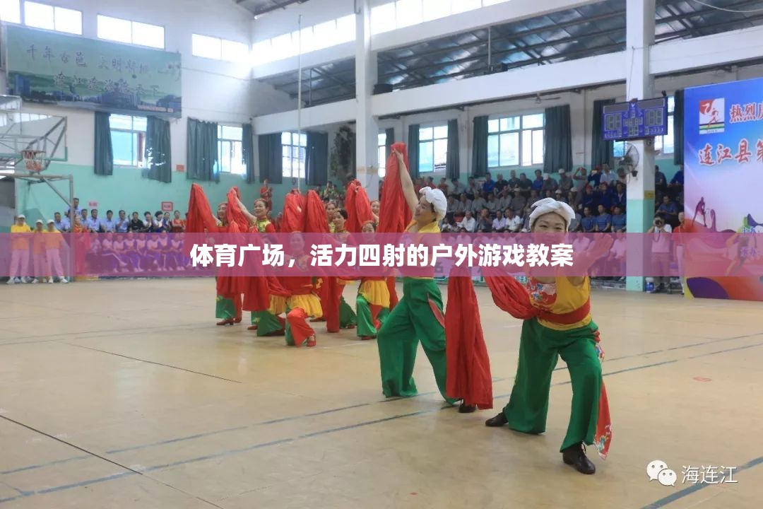 活力四射，體育廣場戶外游戲教案