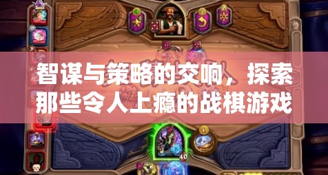 戰(zhàn)棋游戲，智謀與策略的魅力交響