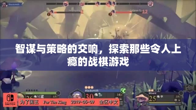 戰(zhàn)棋游戲，智謀與策略的魅力交響