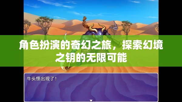 幻境之鑰，解鎖角色扮演的奇幻之旅