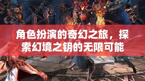 幻境之鑰，解鎖角色扮演的奇幻之旅