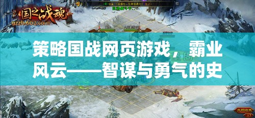 智謀與勇氣的史詩對決，霸業(yè)風(fēng)云策略國戰(zhàn)網(wǎng)頁游戲
