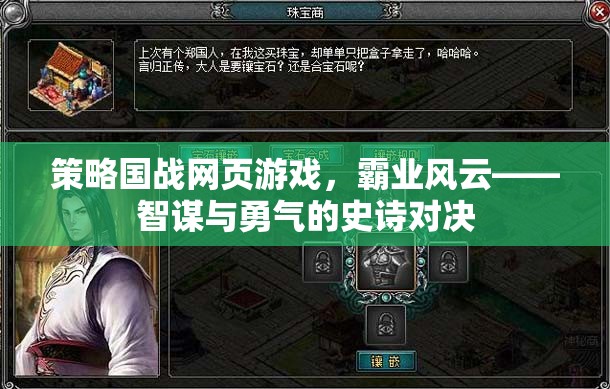 智謀與勇氣的史詩對決，霸業(yè)風(fēng)云策略國戰(zhàn)網(wǎng)頁游戲