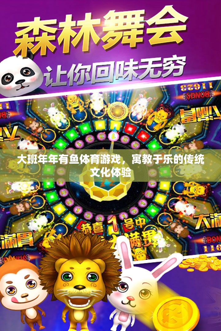 大班‘年年有魚’，寓教于樂的傳統(tǒng)文化體育游戲體驗