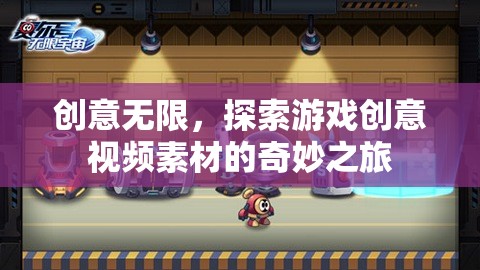創(chuàng)意無界，探索游戲創(chuàng)意視頻素材的奇妙之旅