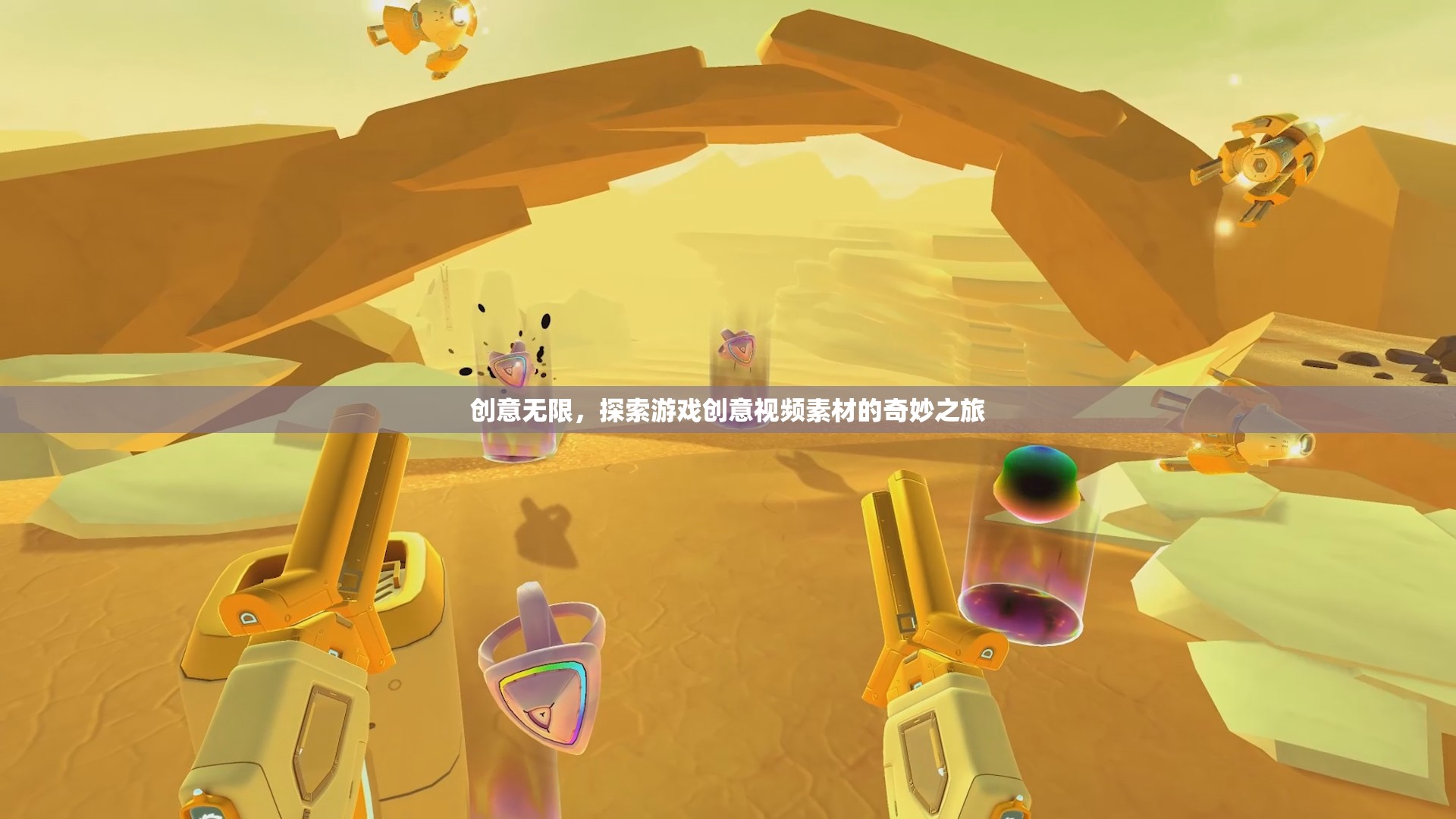 創(chuàng)意無界，探索游戲創(chuàng)意視頻素材的奇妙之旅
