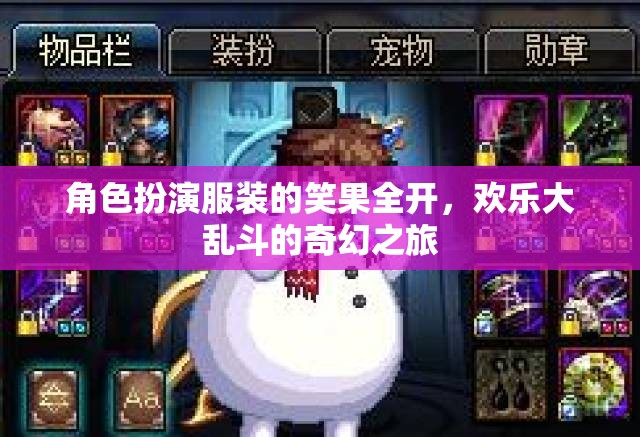 笑果全開，角色扮演服裝的歡樂大亂斗奇幻之旅