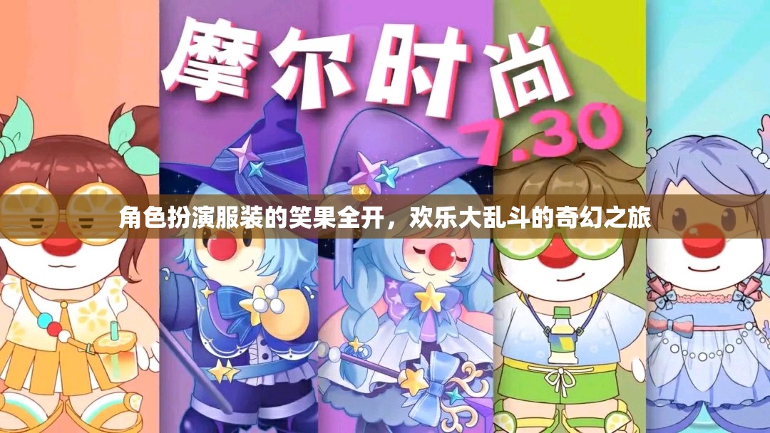 笑果全開，角色扮演服裝的歡樂大亂斗奇幻之旅