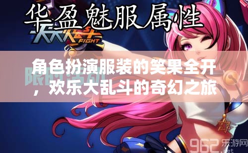 笑果全開，角色扮演服裝的歡樂大亂斗奇幻之旅