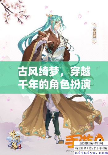 古風(fēng)綺夢(mèng)，穿越千年的角色扮演之旅