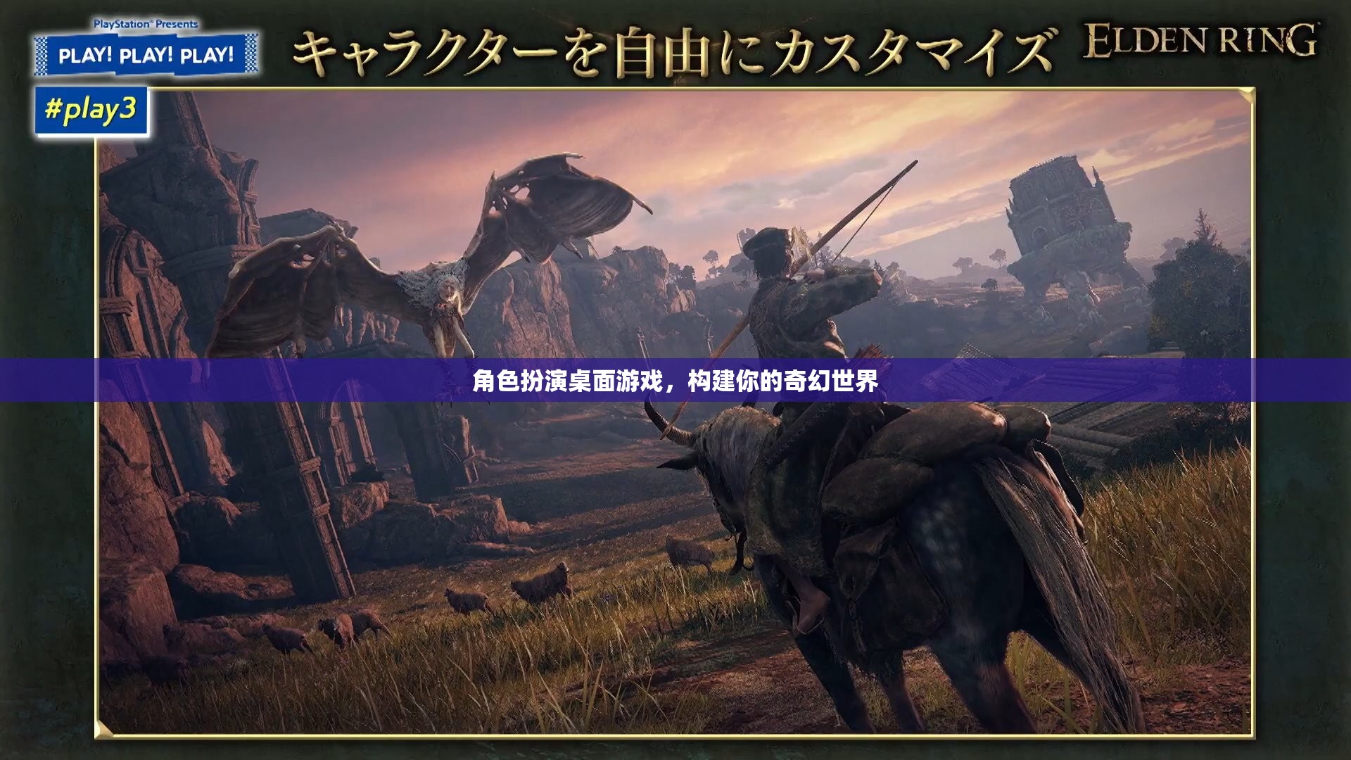 構建奇幻世界，角色扮演桌面游戲的魅力