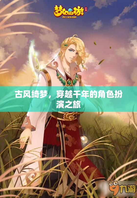 古風(fēng)綺夢(mèng)，穿越千年的角色扮演之旅
