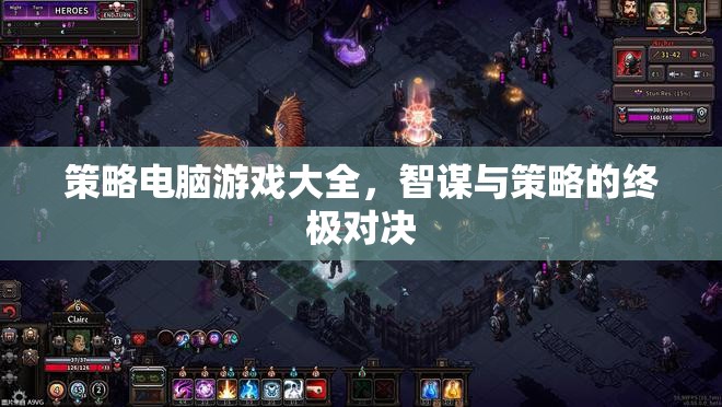 智謀與策略的終極對決，策略電腦游戲大全