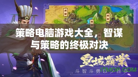 智謀與策略的終極對決，策略電腦游戲大全