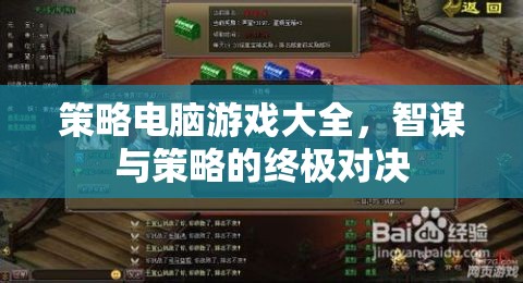 智謀與策略的終極對決，策略電腦游戲大全