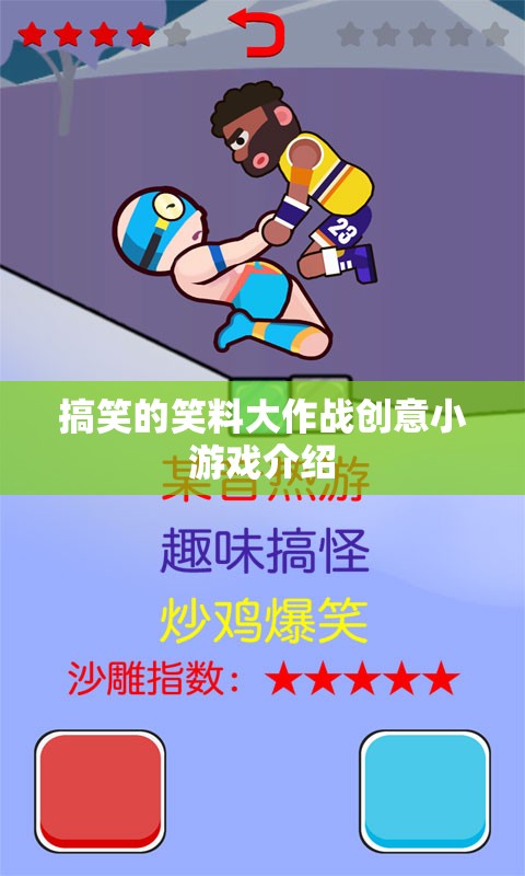 笑料大作戰(zhàn)，創(chuàng)意無(wú)限的小游戲，點(diǎn)燃你的幽默神經(jīng)