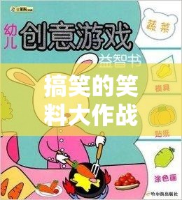 笑料大作戰(zhàn)，創(chuàng)意無(wú)限的小游戲，點(diǎn)燃你的幽默神經(jīng)