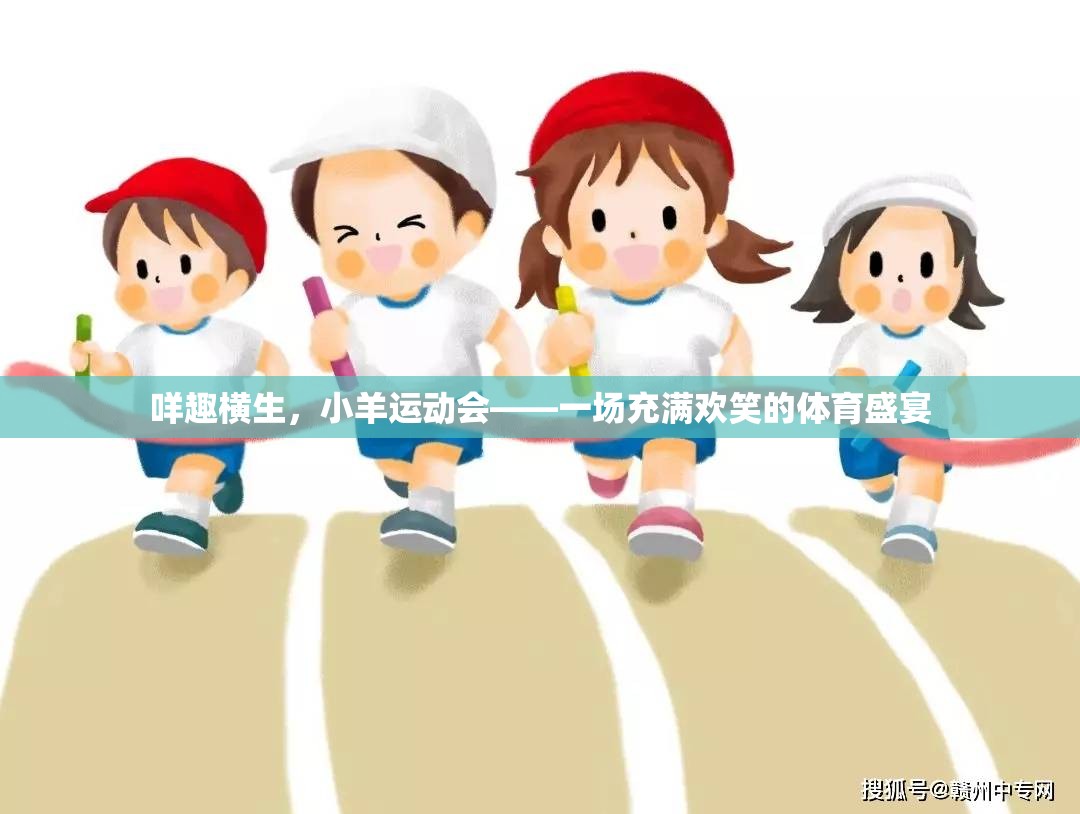 咩趣橫生，小羊運動會——歡樂無限的體育盛宴