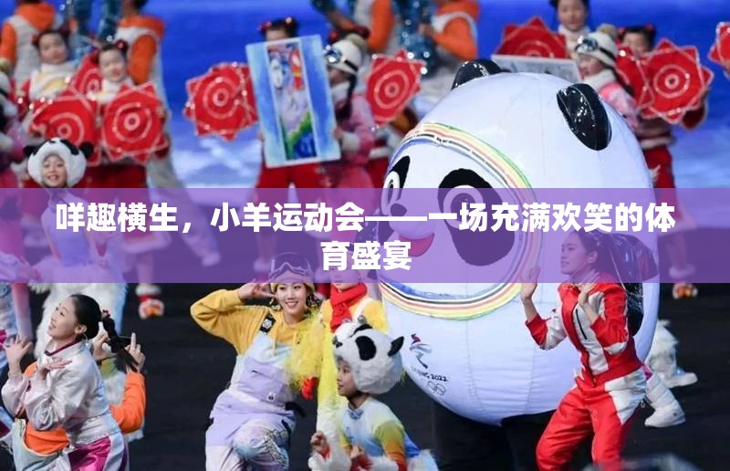 咩趣橫生，小羊運動會——歡樂無限的體育盛宴