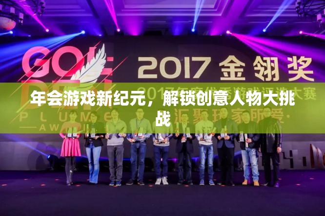 解鎖創(chuàng)意人物大挑戰(zhàn)，開啟年會游戲新紀(jì)元