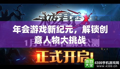 解鎖創(chuàng)意人物大挑戰(zhàn)，開啟年會游戲新紀(jì)元