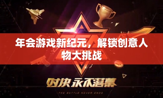 解鎖創(chuàng)意人物大挑戰(zhàn)，開啟年會游戲新紀(jì)元