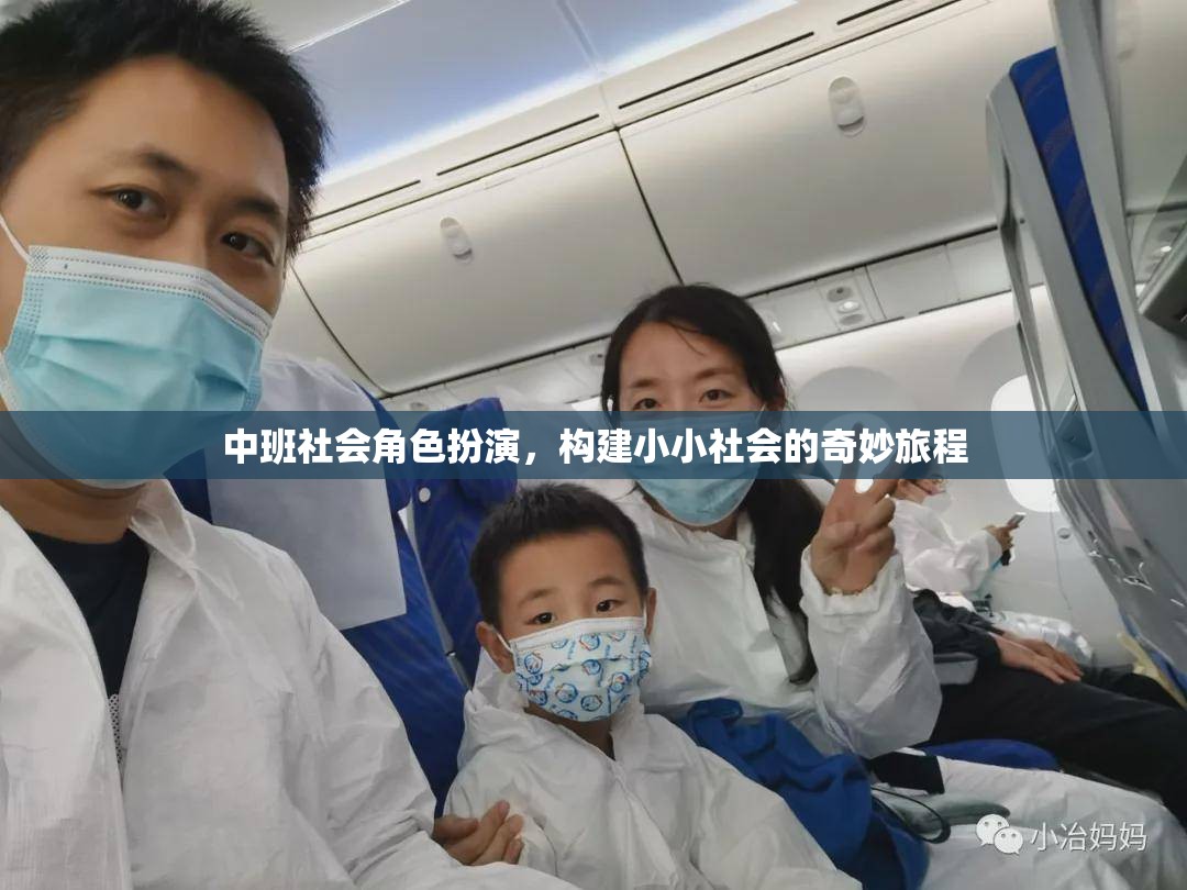 中班社會角色扮演，開啟小小社會的奇妙旅程