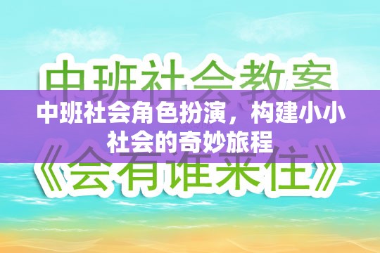 中班社會角色扮演，開啟小小社會的奇妙旅程