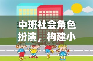 中班社會角色扮演，開啟小小社會的奇妙旅程