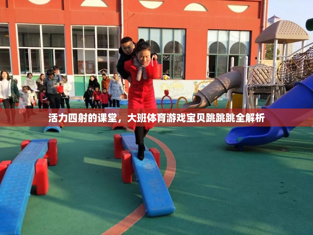 活力四射的課堂，大班體育游戲?qū)氊愄馕? 第1張