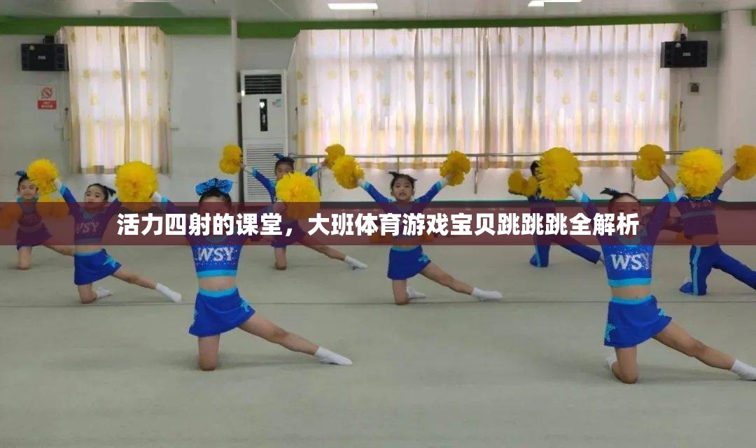 活力四射的課堂，大班體育游戲?qū)氊愄馕? 第2張