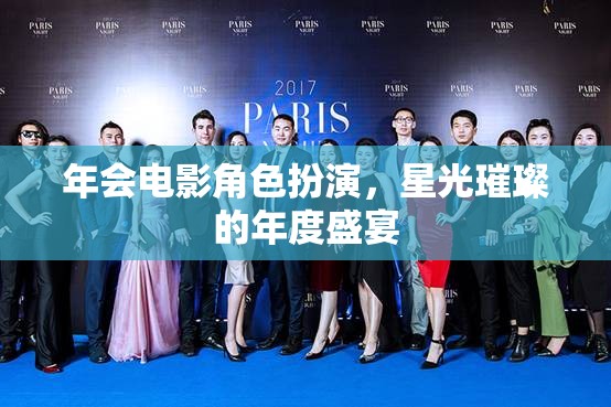 星光璀璨，年度盛宴的年會(huì)電影角色扮演