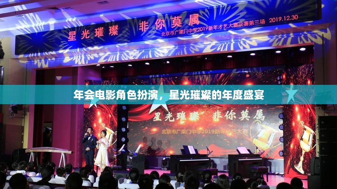 星光璀璨，年度盛宴的年會(huì)電影角色扮演