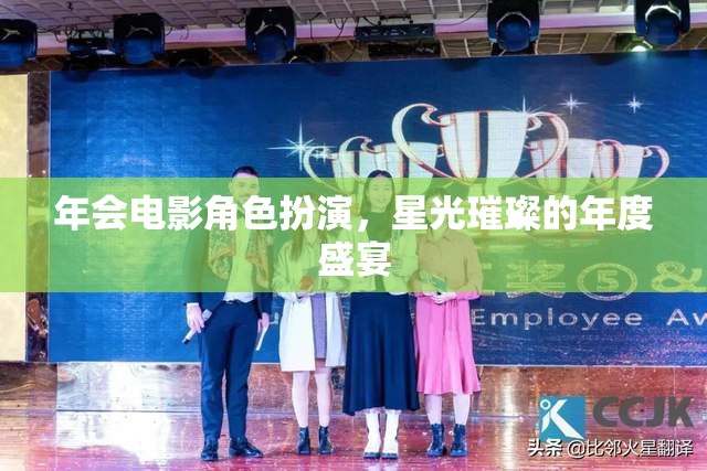 星光璀璨，年度盛宴的年會(huì)電影角色扮演