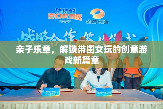 解鎖親子樂章，與閨女共舞創(chuàng)意游戲新篇章