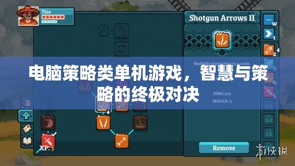 智慧與策略的終極對(duì)決，電腦策略類(lèi)單機(jī)游戲
