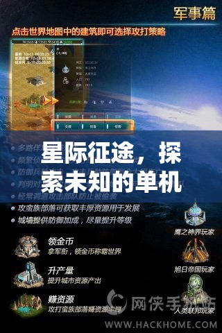 星際征途，探索未知的單機(jī)策略冒險之旅