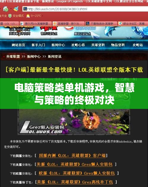 智慧與策略的終極對(duì)決，電腦策略類(lèi)單機(jī)游戲