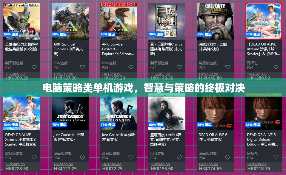 智慧與策略的終極對(duì)決，電腦策略類(lèi)單機(jī)游戲