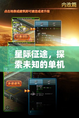 星際征途，探索未知的單機(jī)策略冒險之旅
