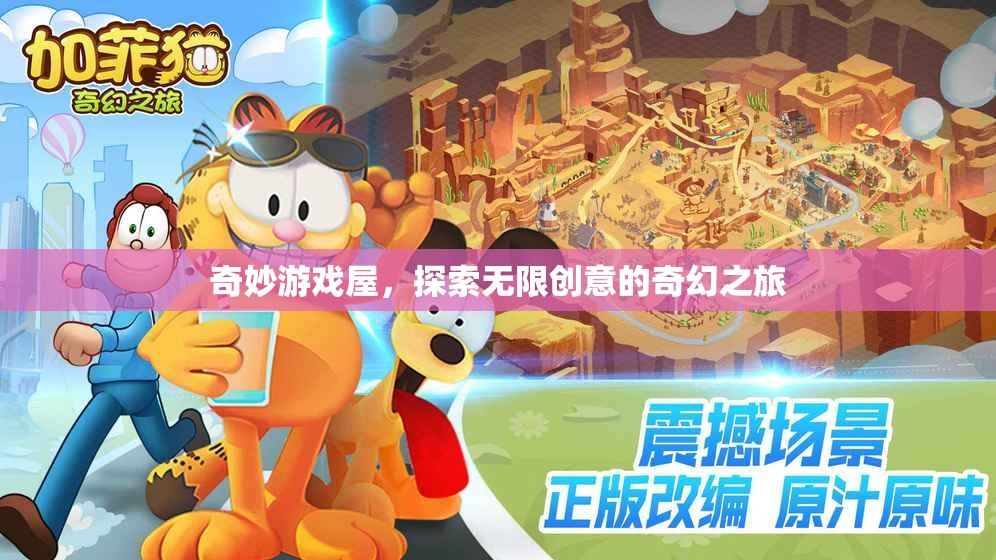 奇妙游戲屋，解鎖創(chuàng)意無限，啟程奇幻之旅